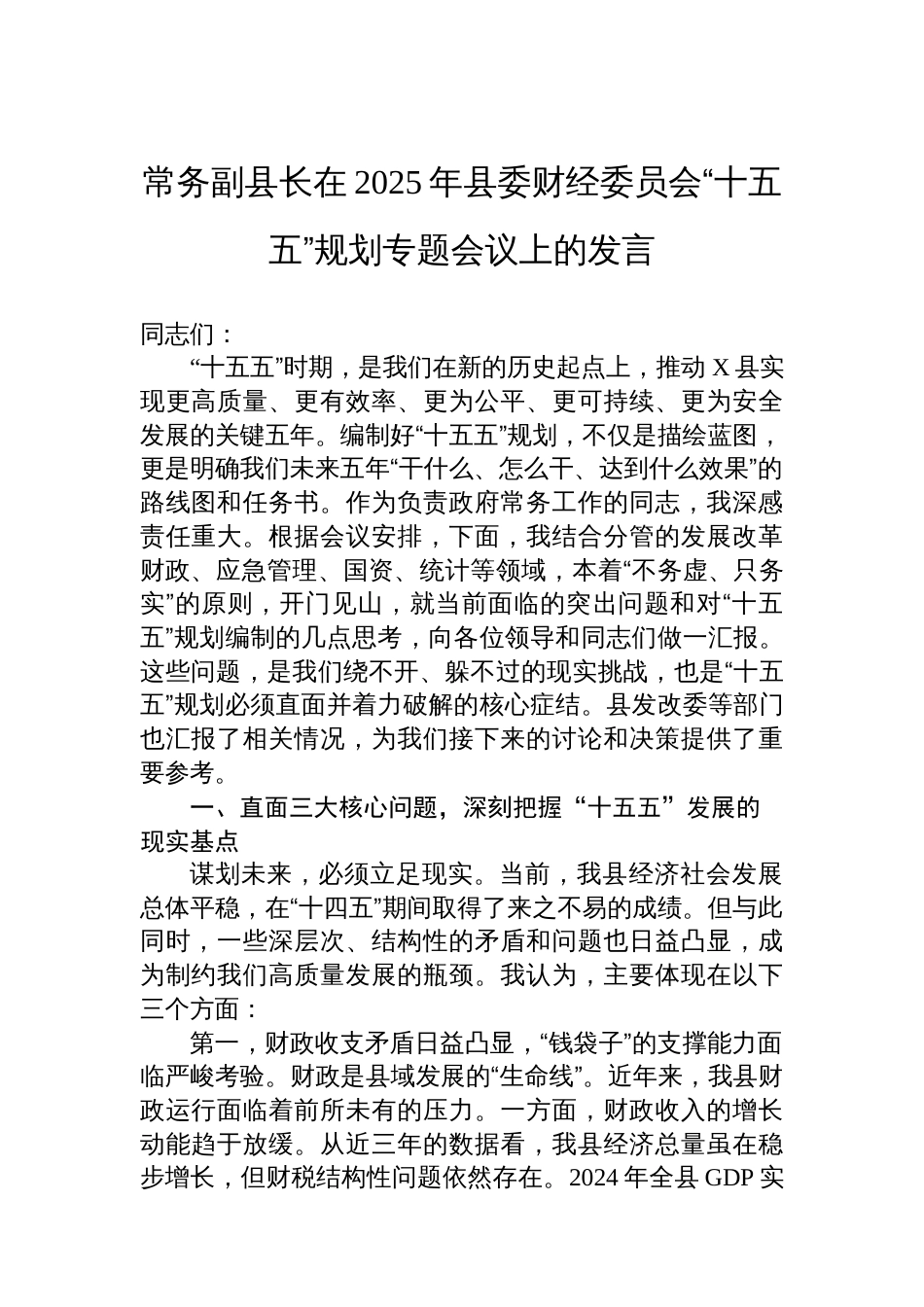 常务副县长在2025年县委财经委员会“十五五”规划专题会议上的发言_第1页
