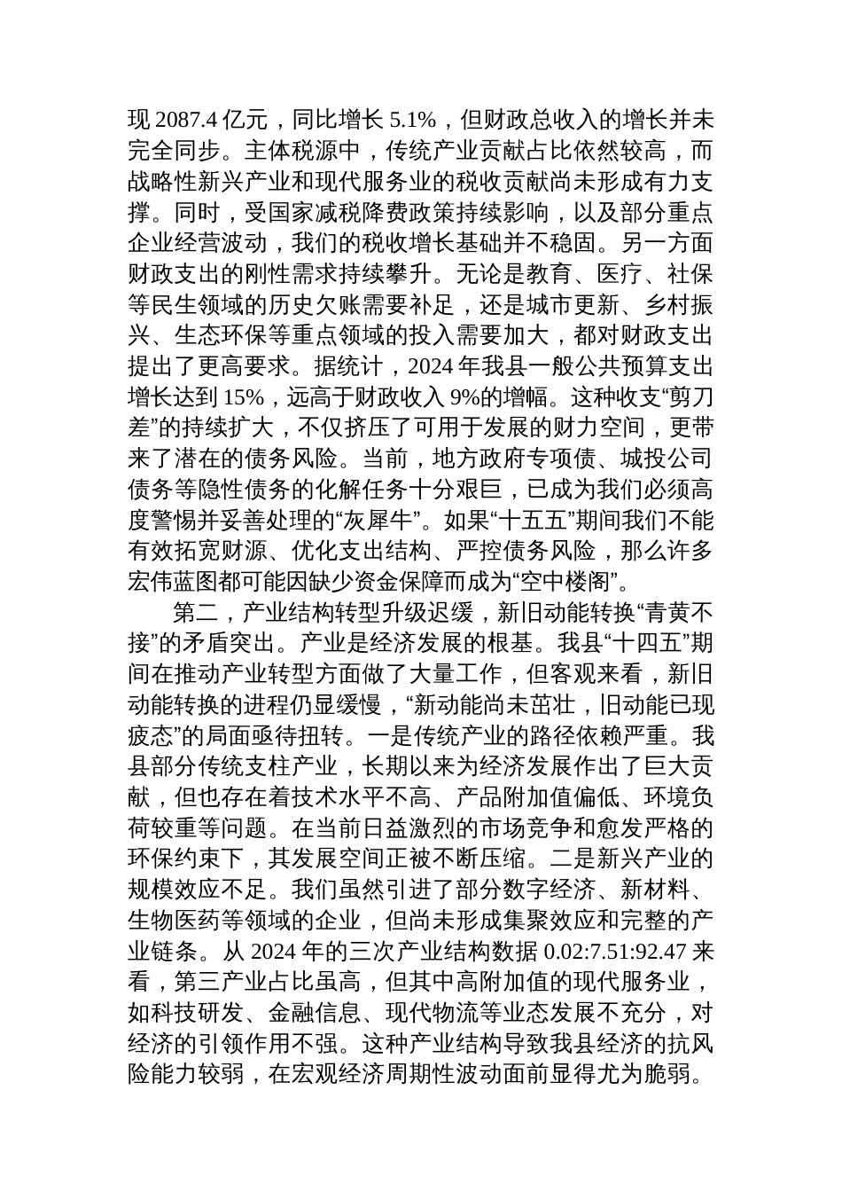 常务副县长在2025年县委财经委员会“十五五”规划专题会议上的发言_第2页
