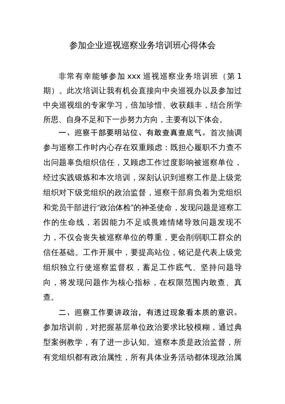 参加企业巡视巡察业务培训班心得体会_第1页