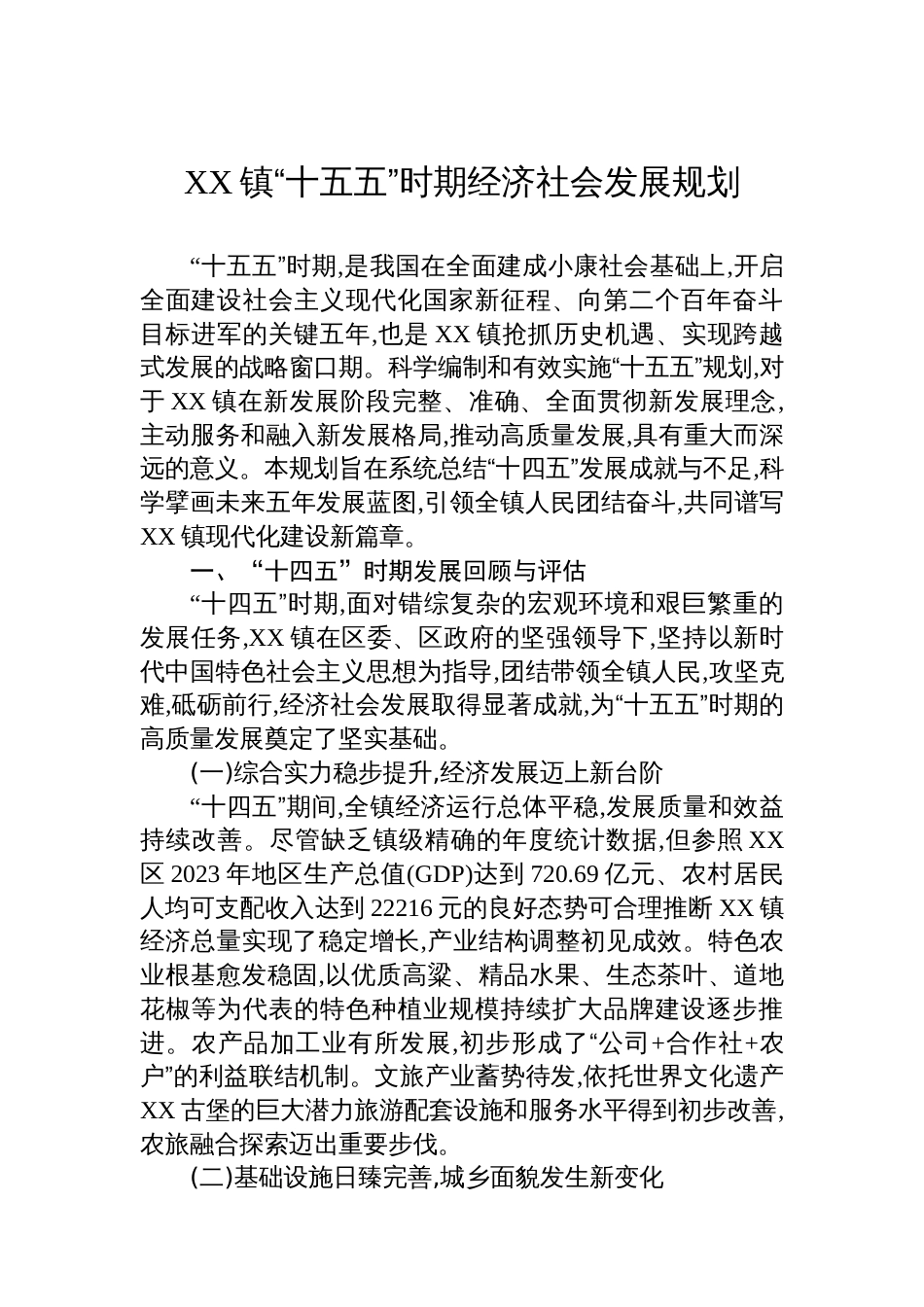 XX镇“十五五”时期经济社会发展规划_第1页