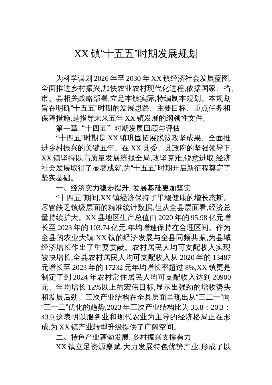 XX镇“十五五”时期发展规划_第1页