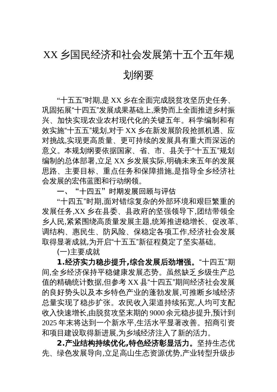 XX乡国民经济和社会发展第十五个五年规划纲要_第1页