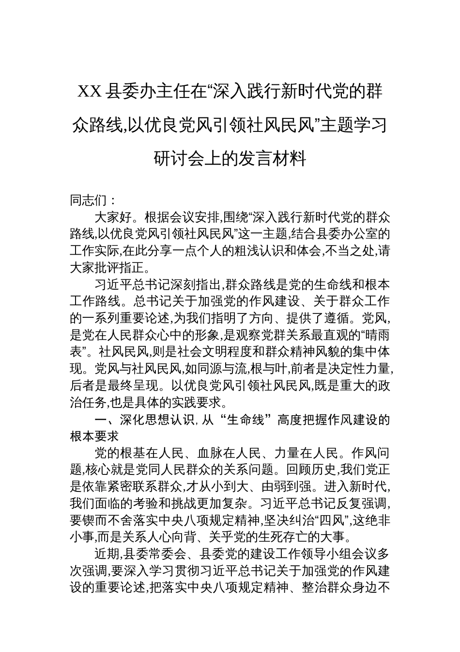 XX县委办主任在“深入践行新时代党的群众路线,以优良党风引领社风民风”主题学习研讨会上的发言材料_第1页