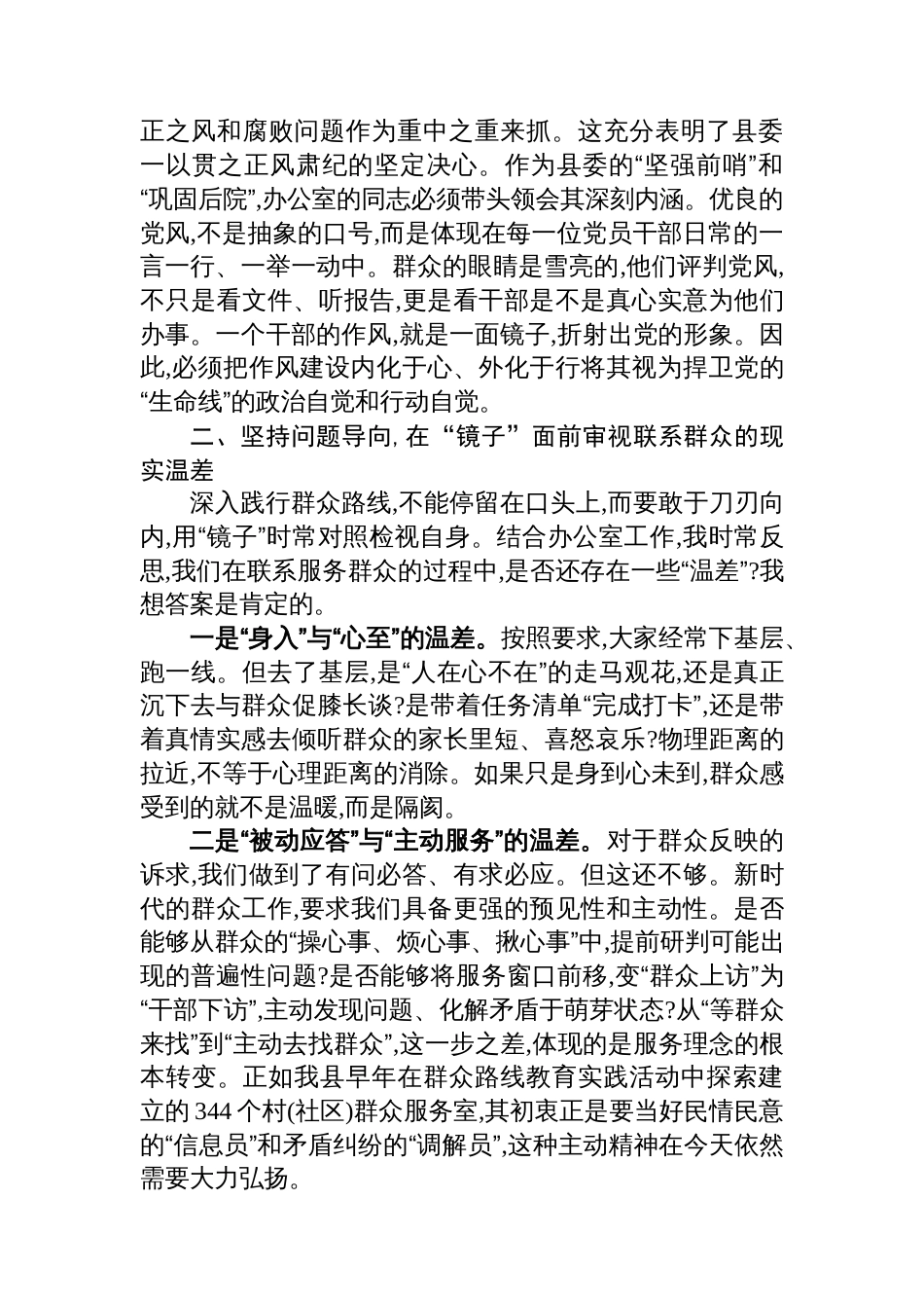 XX县委办主任在“深入践行新时代党的群众路线,以优良党风引领社风民风”主题学习研讨会上的发言材料_第2页