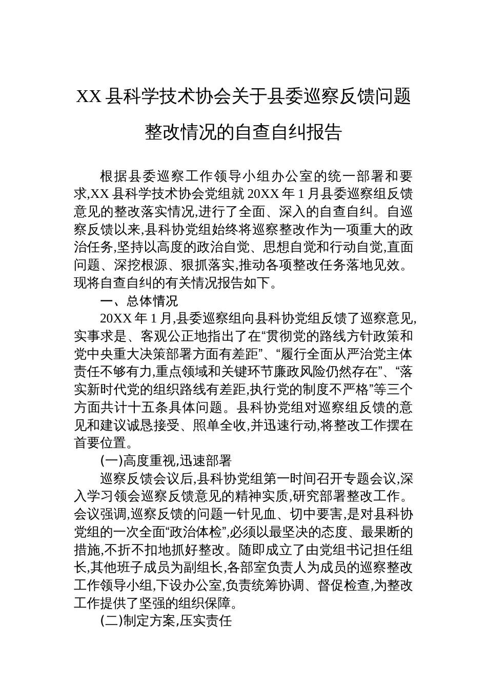 XX县科学技术协会关于县委巡察反馈问题整改情况的自查自纠报告_第1页