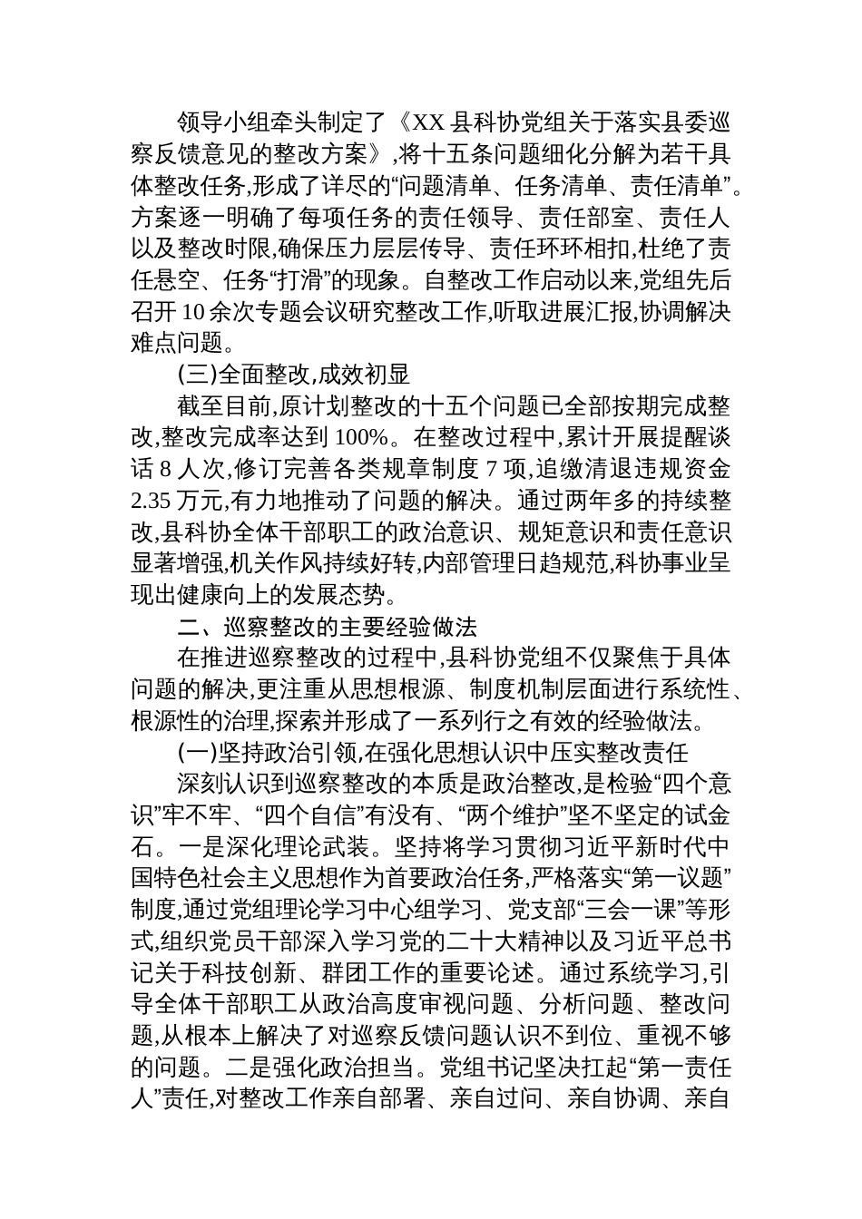 XX县科学技术协会关于县委巡察反馈问题整改情况的自查自纠报告_第2页