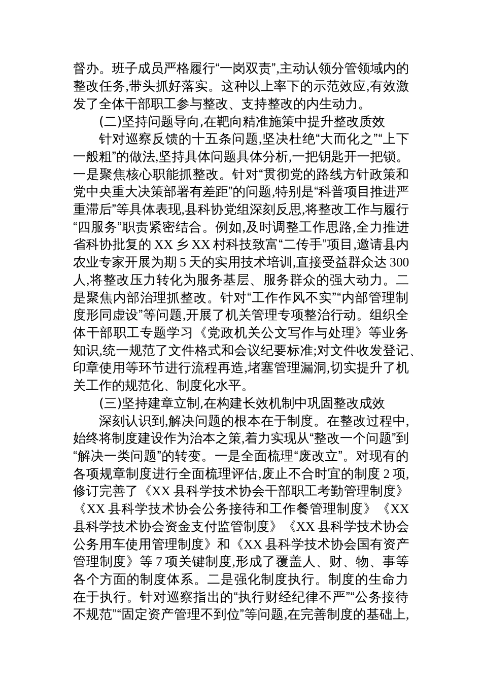 XX县科学技术协会关于县委巡察反馈问题整改情况的自查自纠报告_第3页