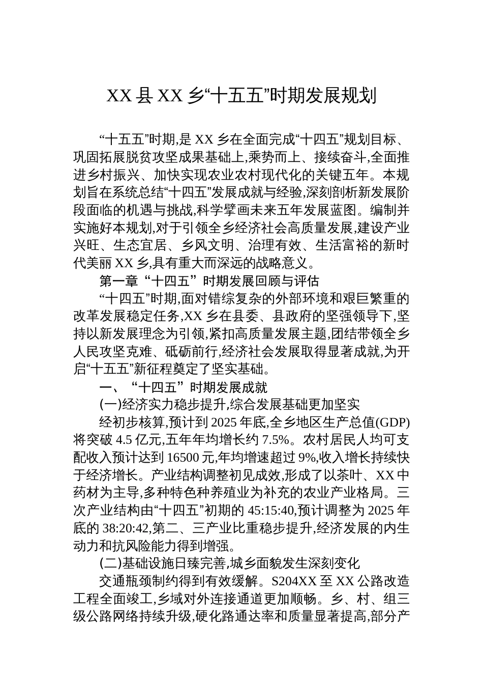 XX县XX乡“十五五”时期发展规划_第1页