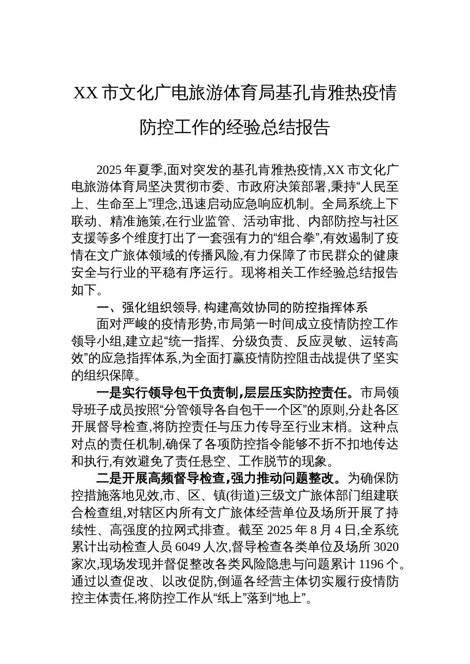XX市文化广电旅游体育局基孔肯雅热疫情防控工作的经验总结报告_第1页
