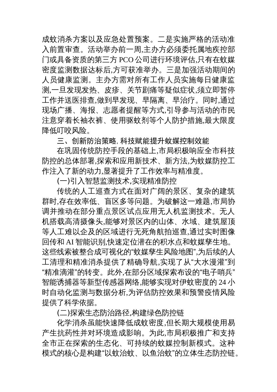 XX市文化广电旅游体育局关于2025年基孔肯雅热疫情防控工作的经验总结报告_第3页