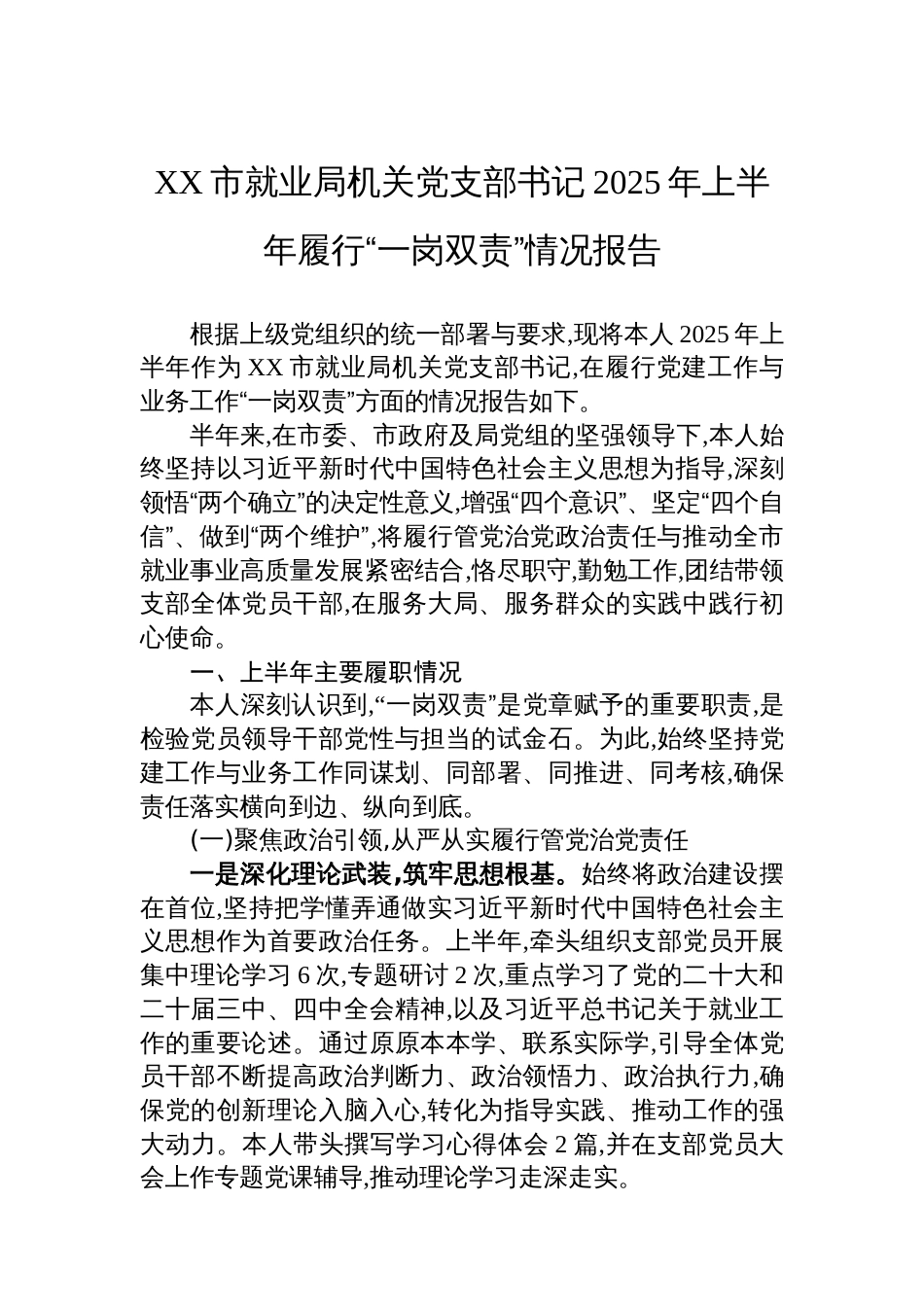 XX市就业局机关党支部书记2025年上半年履行“一岗双责”情况报告_第1页