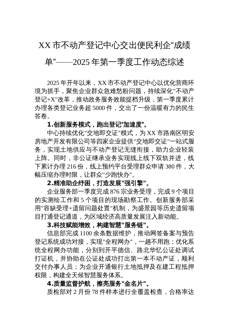 XX市不动产登记中心交出便民利企“成绩单”——2025年第一季度工作动态综述_第1页