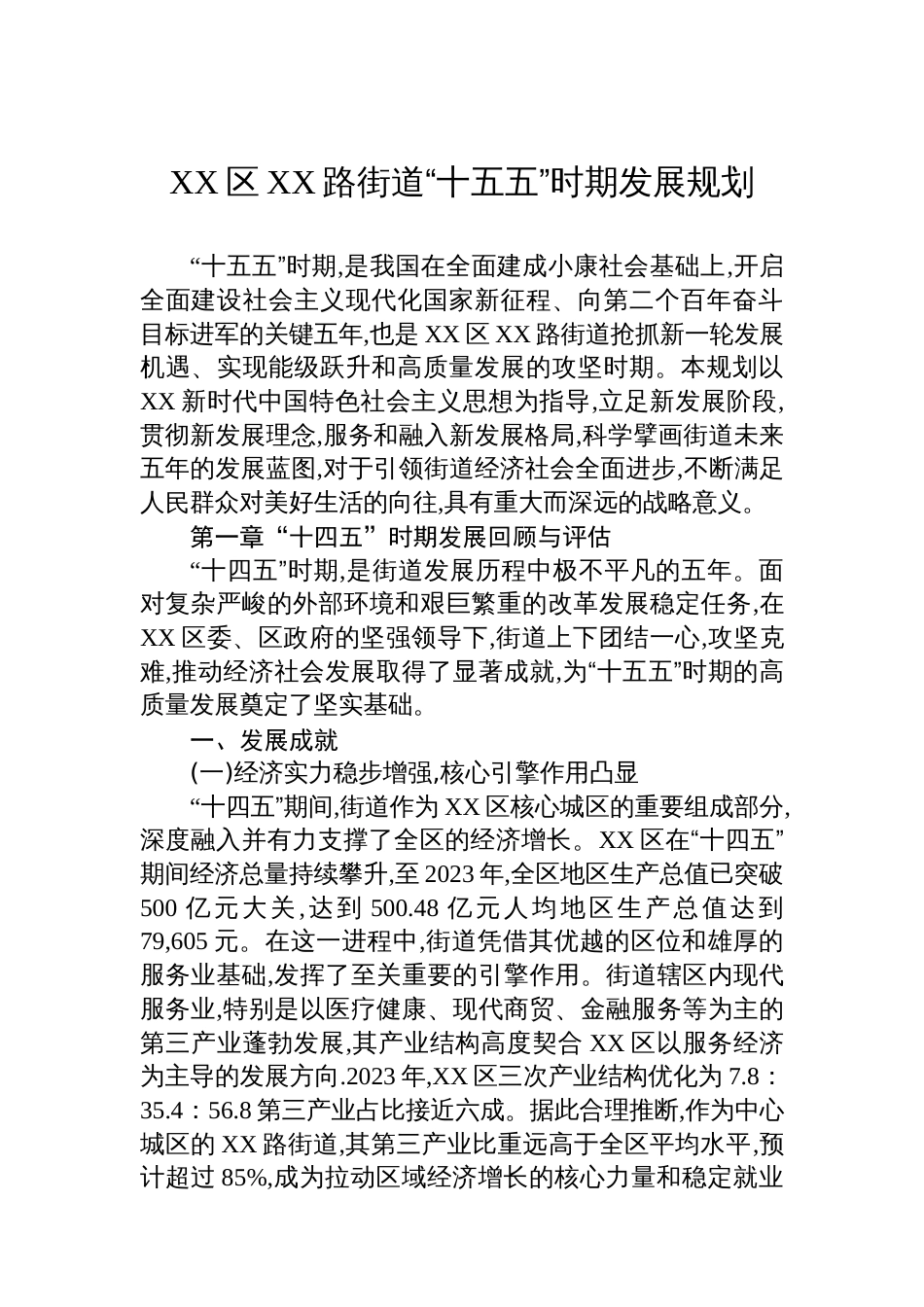 XX区XX路街道“十五五”时期发展规划_第1页