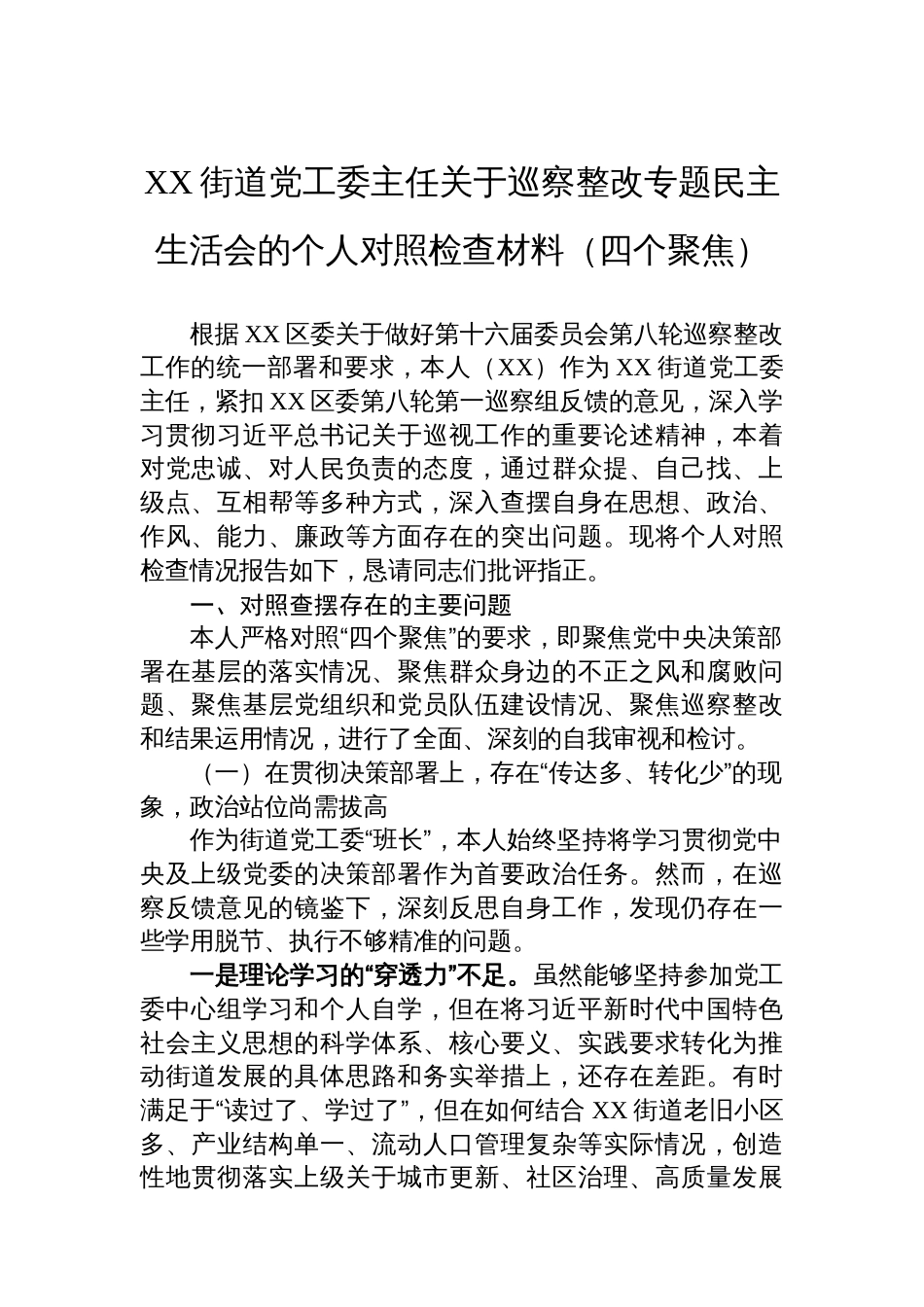 XX街道党工委主任关于巡察整改专题民主生活会的个人对照检查材料（四个聚焦）_第1页
