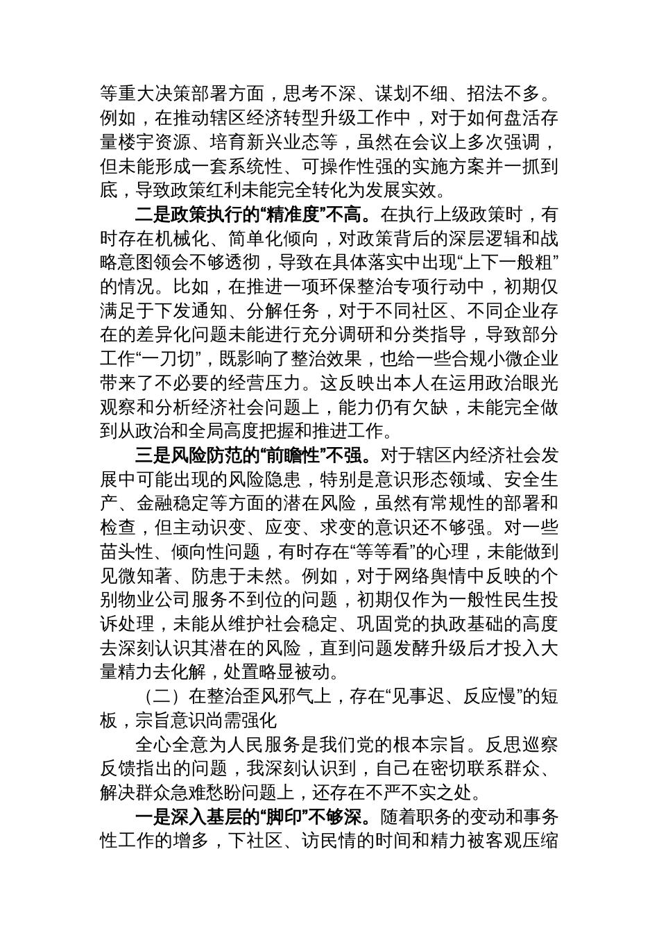 XX街道党工委主任关于巡察整改专题民主生活会的个人对照检查材料（四个聚焦）_第2页