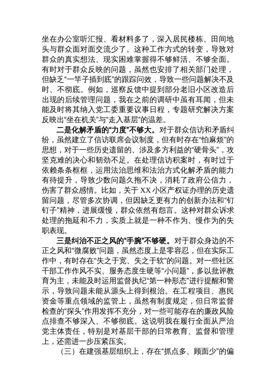 XX街道党工委主任关于巡察整改专题民主生活会的个人对照检查材料（四个聚焦）_第3页