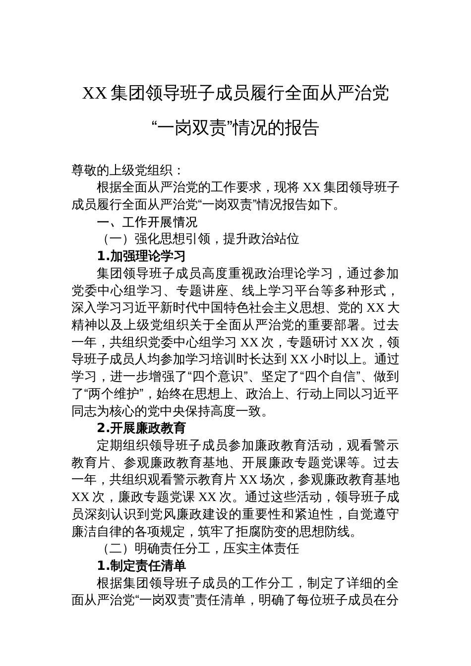 XX集团领导班子成员履行全面从严治党“一岗双责”情况的报告_第1页