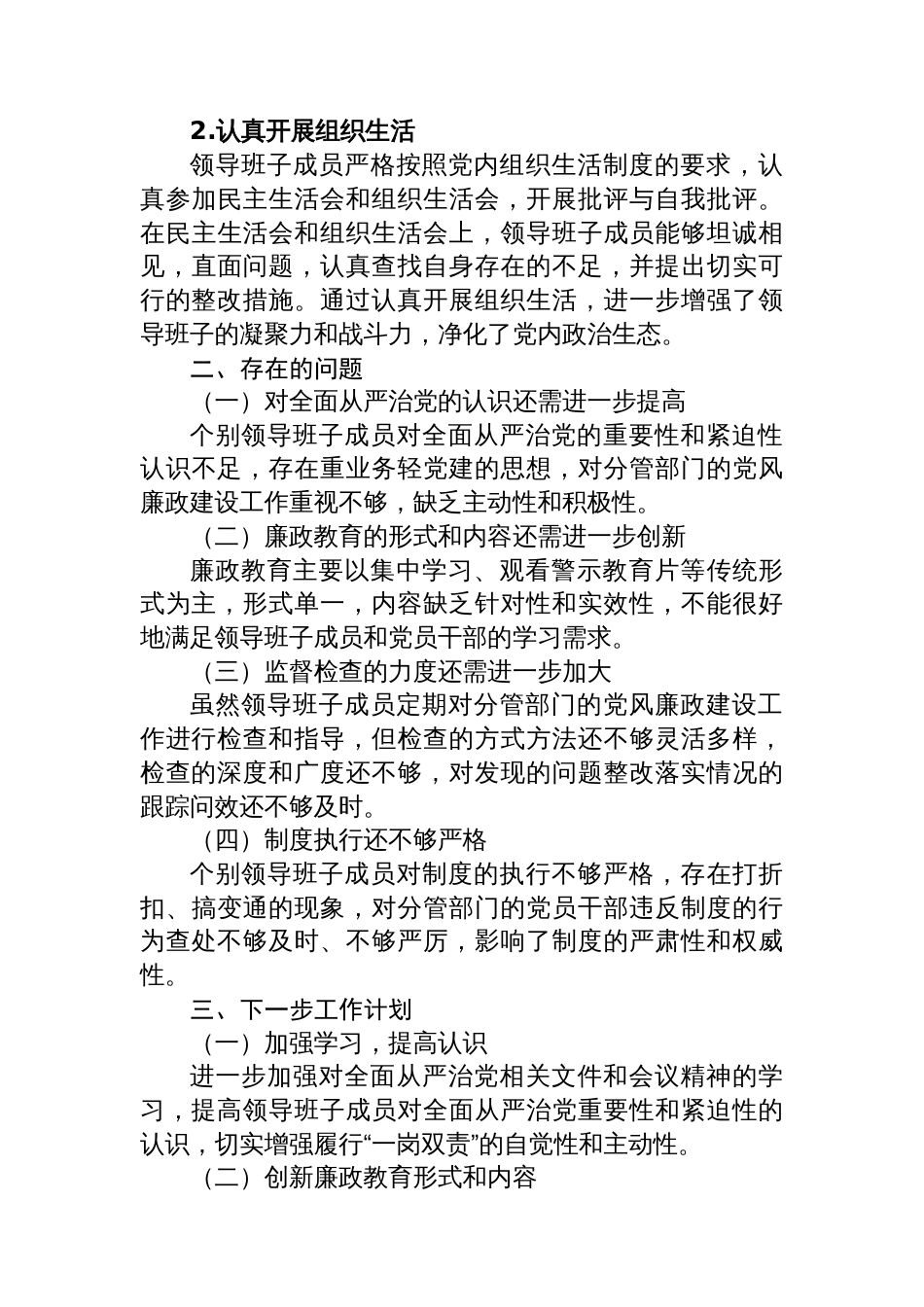 XX集团领导班子成员履行全面从严治党“一岗双责”情况的报告_第3页