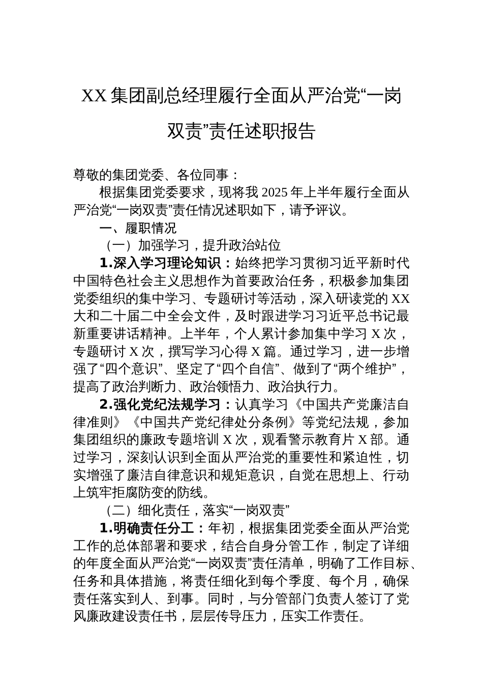 XX集团副总经理履行全面从严治党“一岗双责”责任述职报告_第1页