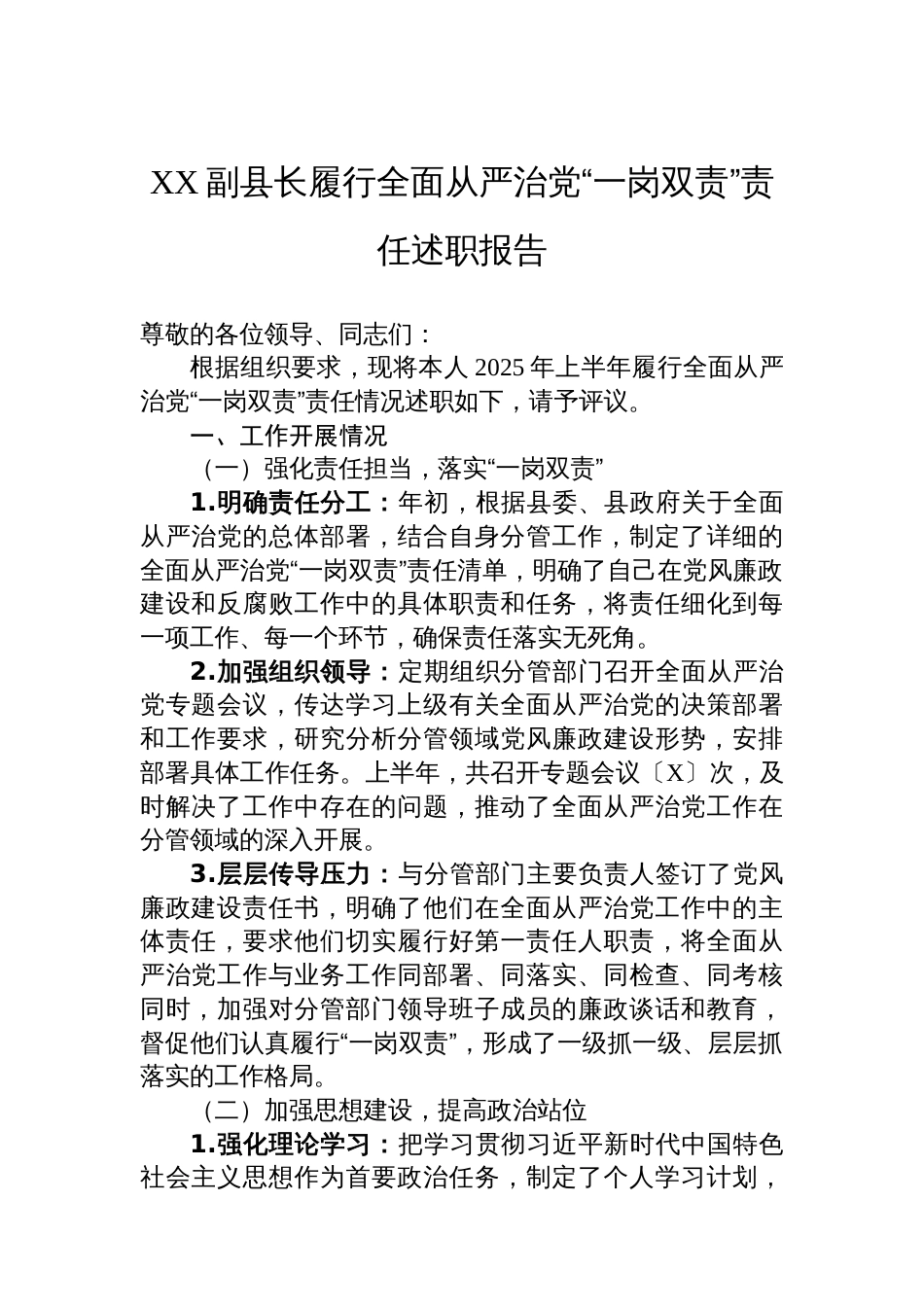 XX副县长履行全面从严治党“一岗双责”责任述职报告_第1页