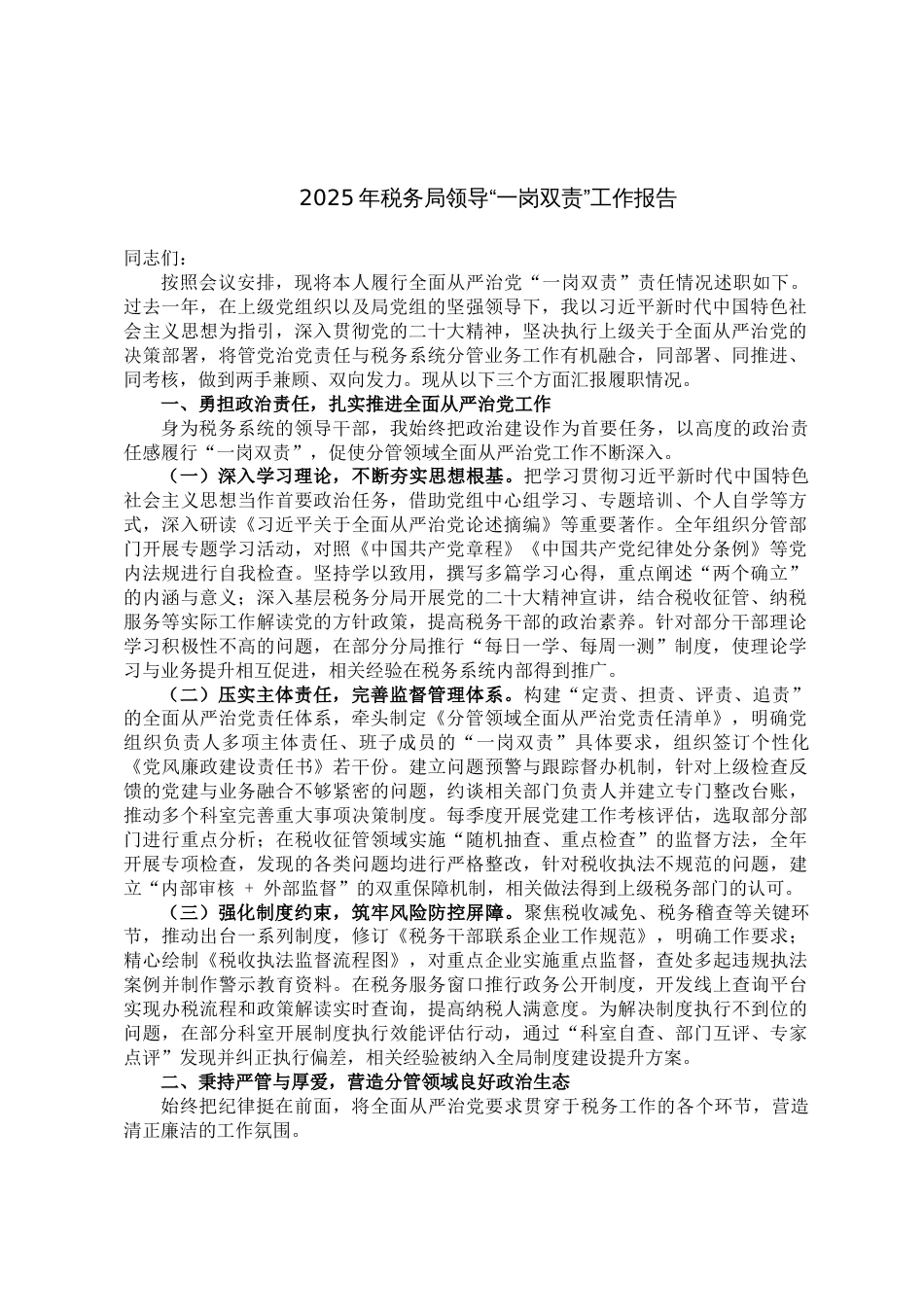 2025年税务局领导“一岗双责”工作报告_第1页