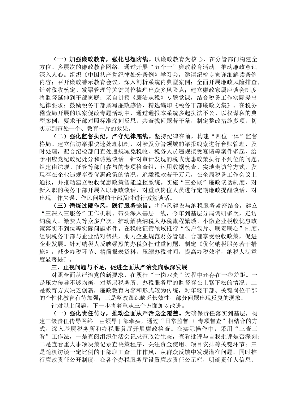 2025年税务局领导“一岗双责”工作报告_第2页