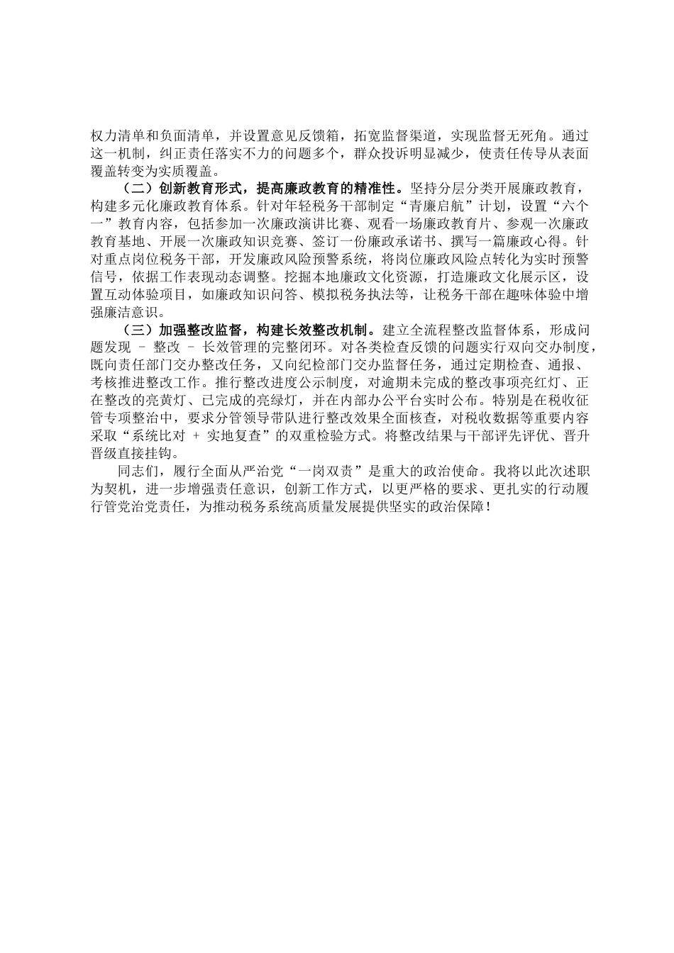 2025年税务局领导“一岗双责”工作报告_第3页