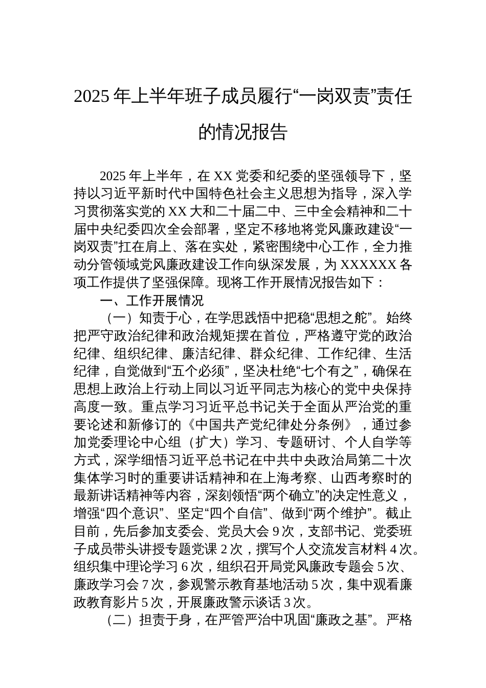 2025年上半年班子成员履行“一岗双责”责任的情况报告_第1页