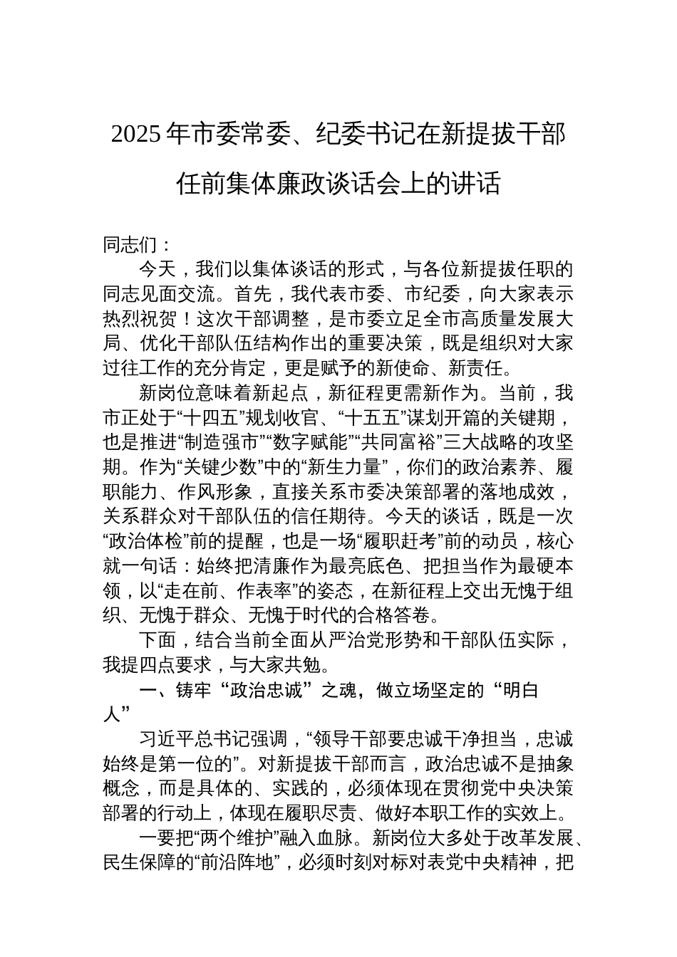 2025年市委常委、纪委书记在新提拔干部任前集体廉政谈话会上的讲话_第1页