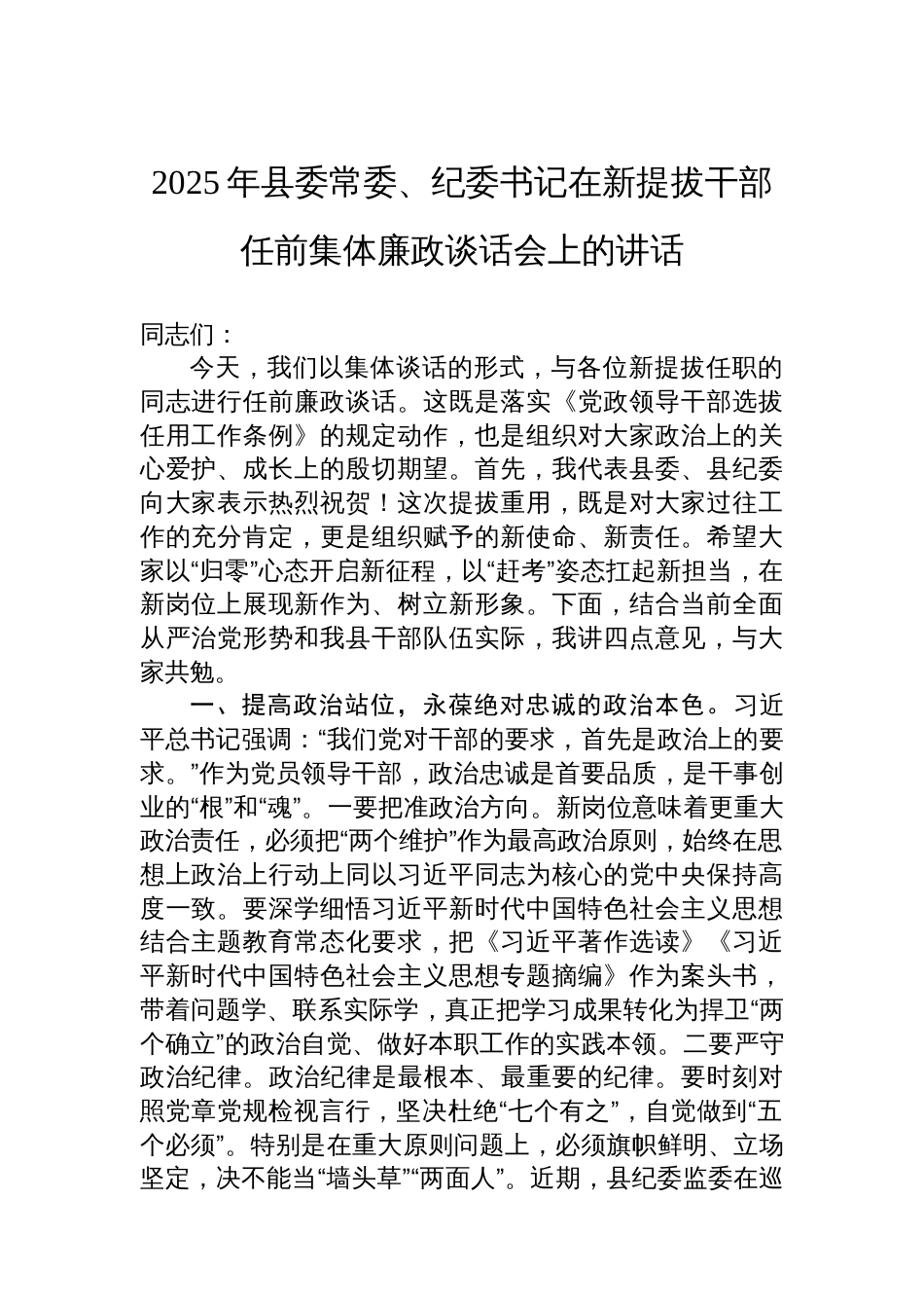 2025年县委常委、纪委书记在新提拔干部任前集体廉政谈话会上的讲话_第1页