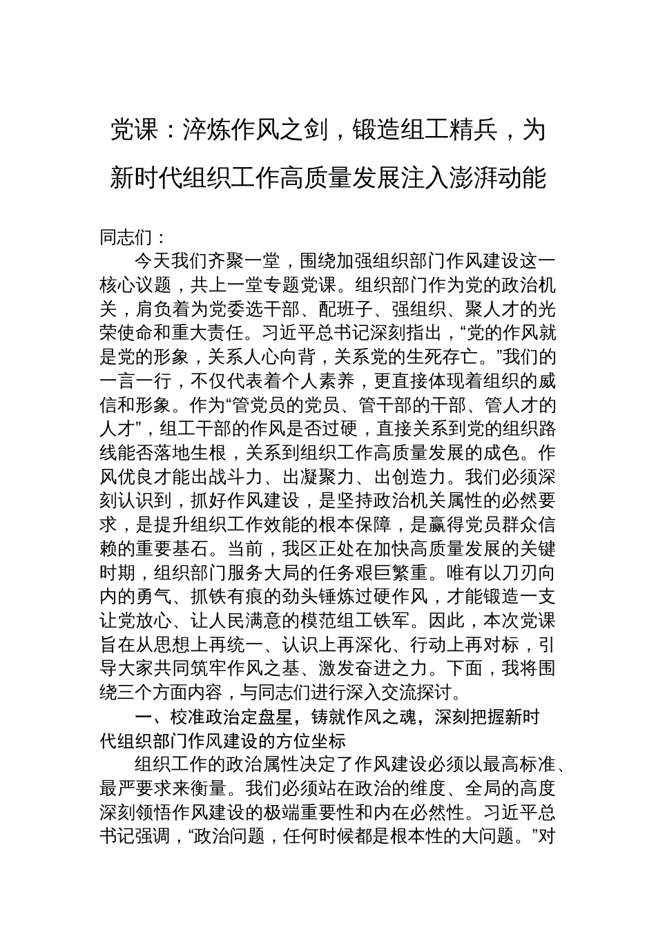 党课：淬炼作风之剑，锻造组工精兵，为新时代组织工作高质量发展注入澎湃动能_第1页