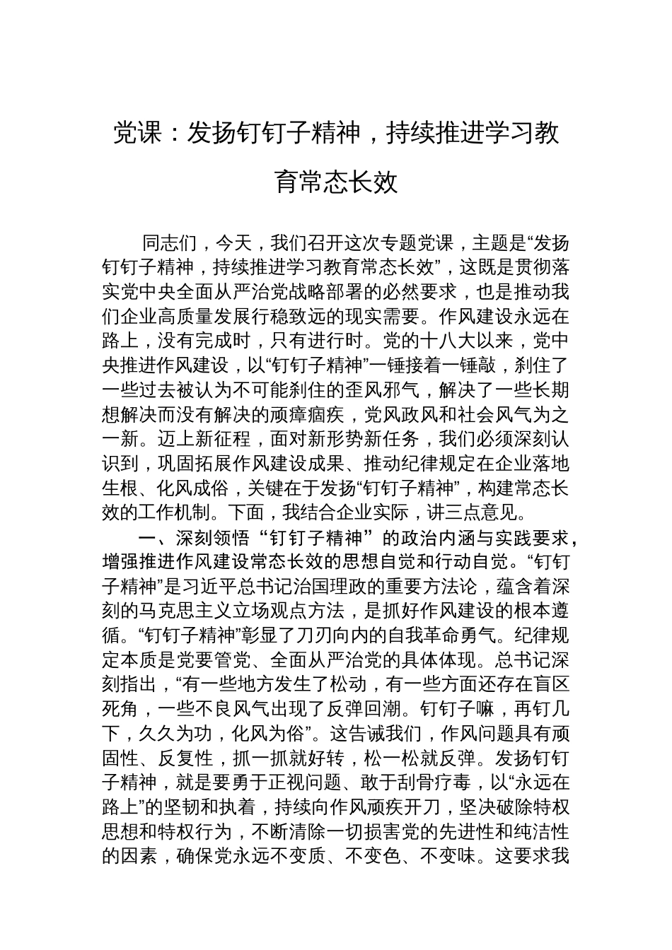 党课：发扬钉钉子精神，持续推进学习教育常态长效_第1页