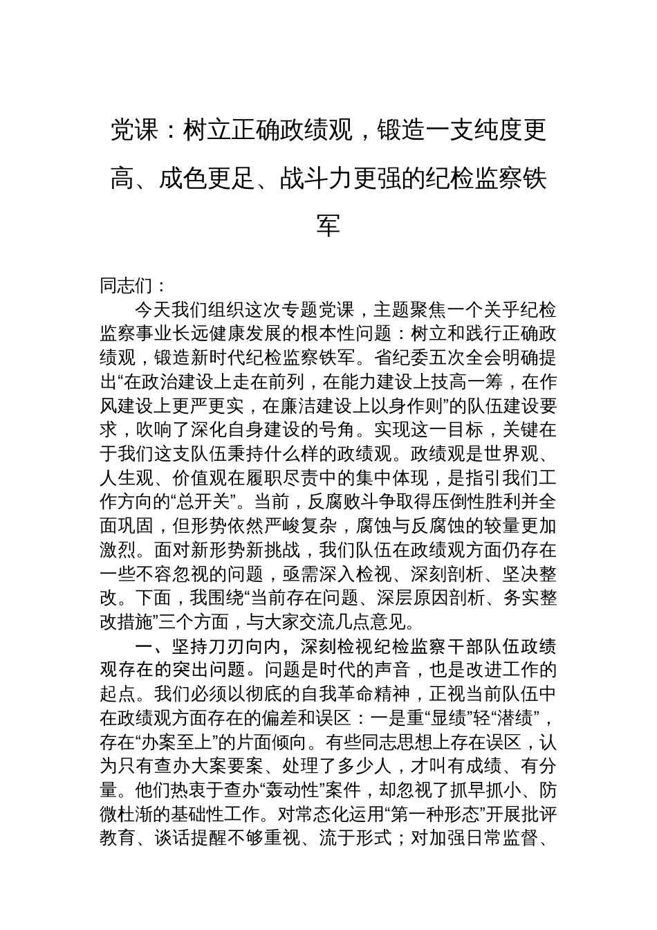 党课：树立正确政绩观，锻造一支纯度更高、成色更足、战斗力更强的纪检监察铁军_第1页