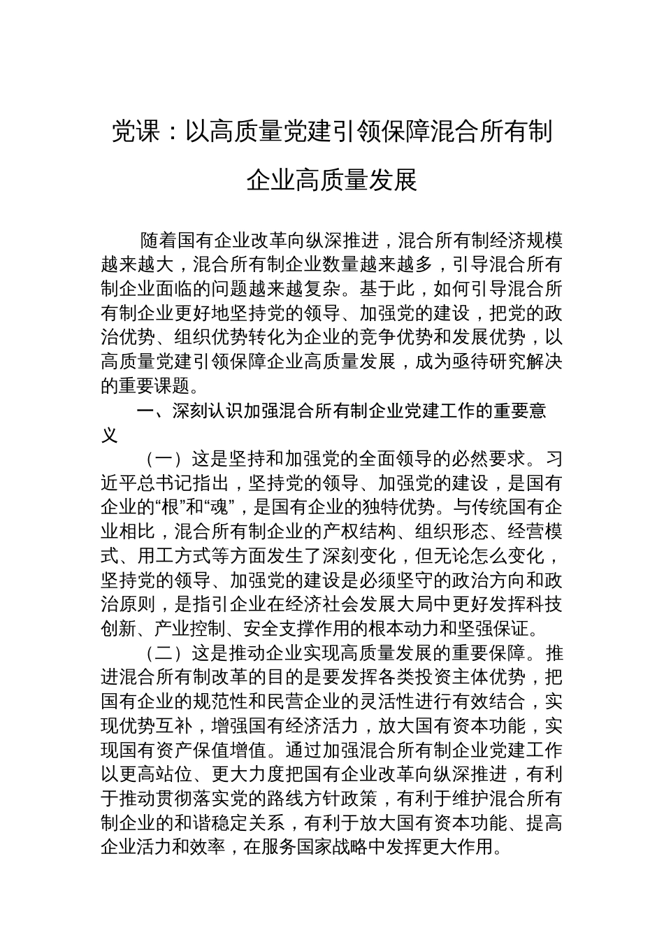 党课：以高质量党建引领保障混合所有制企业高质量发展_第1页