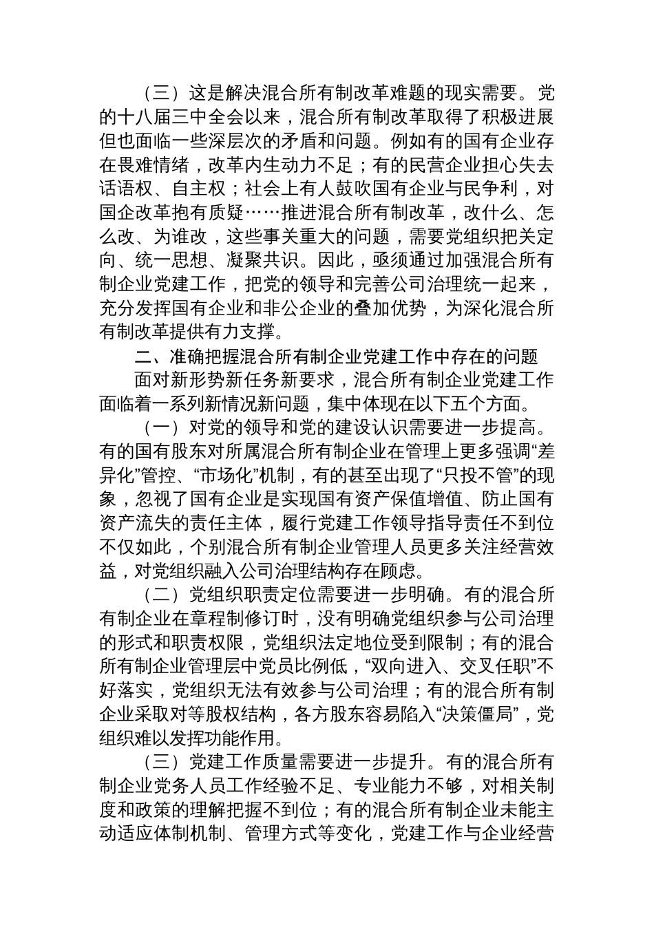 党课：以高质量党建引领保障混合所有制企业高质量发展_第2页