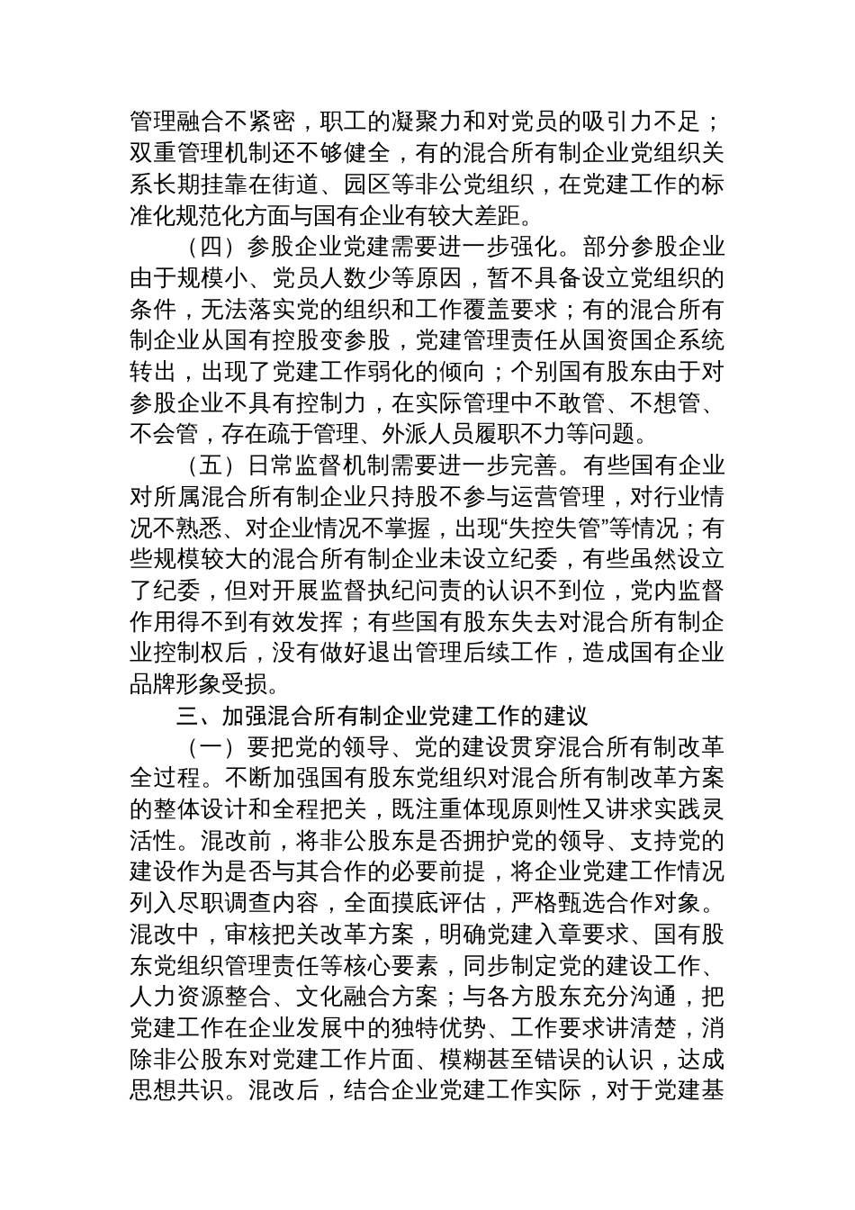 党课：以高质量党建引领保障混合所有制企业高质量发展_第3页
