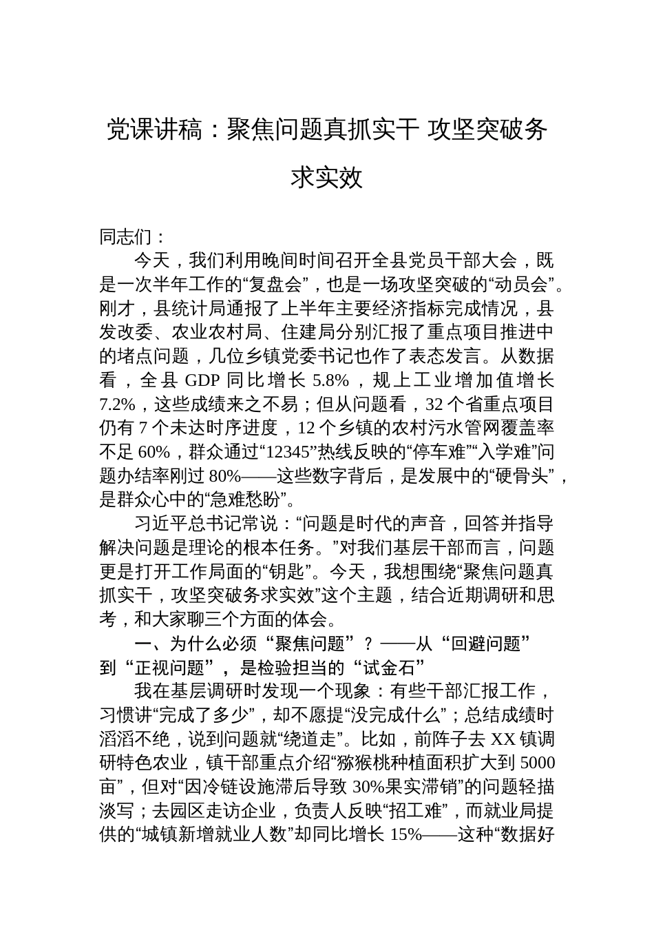 党课讲稿：聚焦问题真抓实干+攻坚突破务求实效_第1页