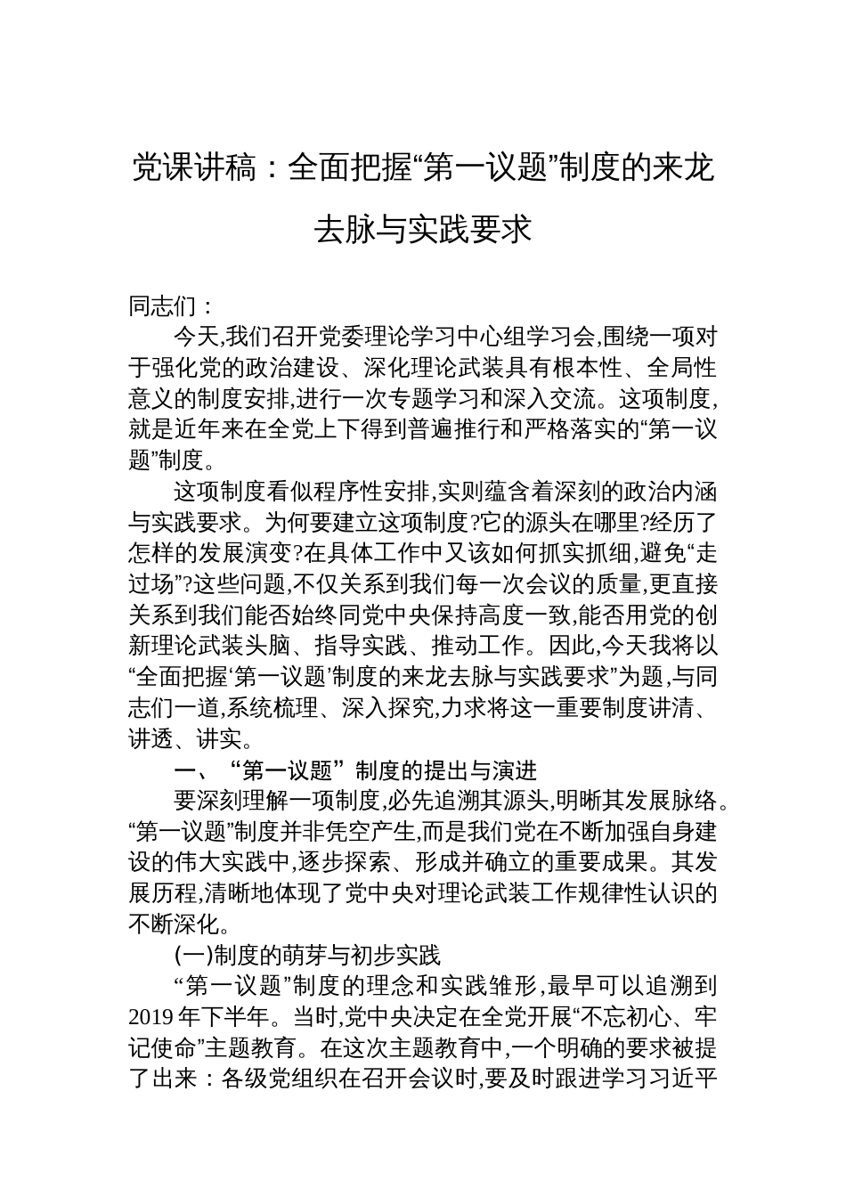 党课讲稿：全面把握“第一议题”制度的来龙去脉与实践要求_第1页