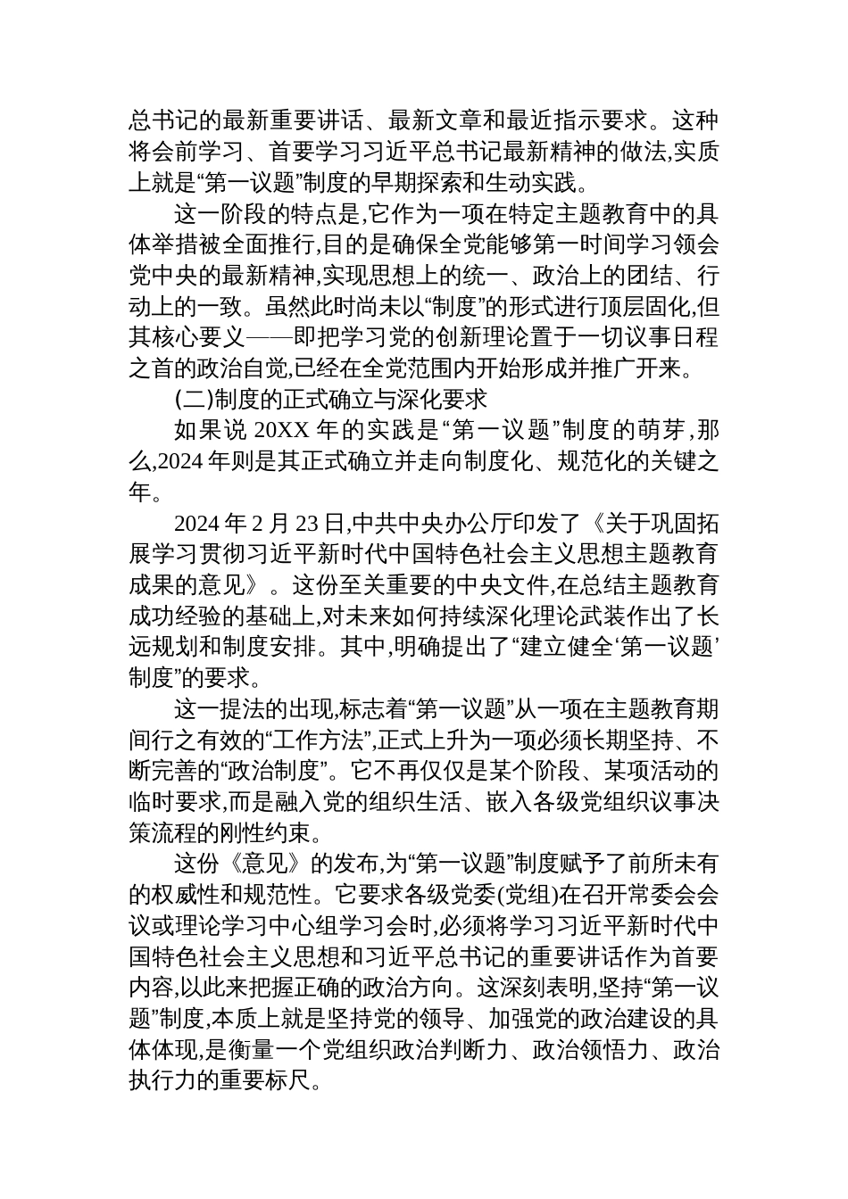 党课讲稿：全面把握“第一议题”制度的来龙去脉与实践要求_第2页