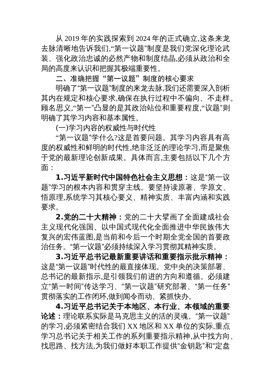 党课讲稿：全面把握“第一议题”制度的来龙去脉与实践要求_第3页