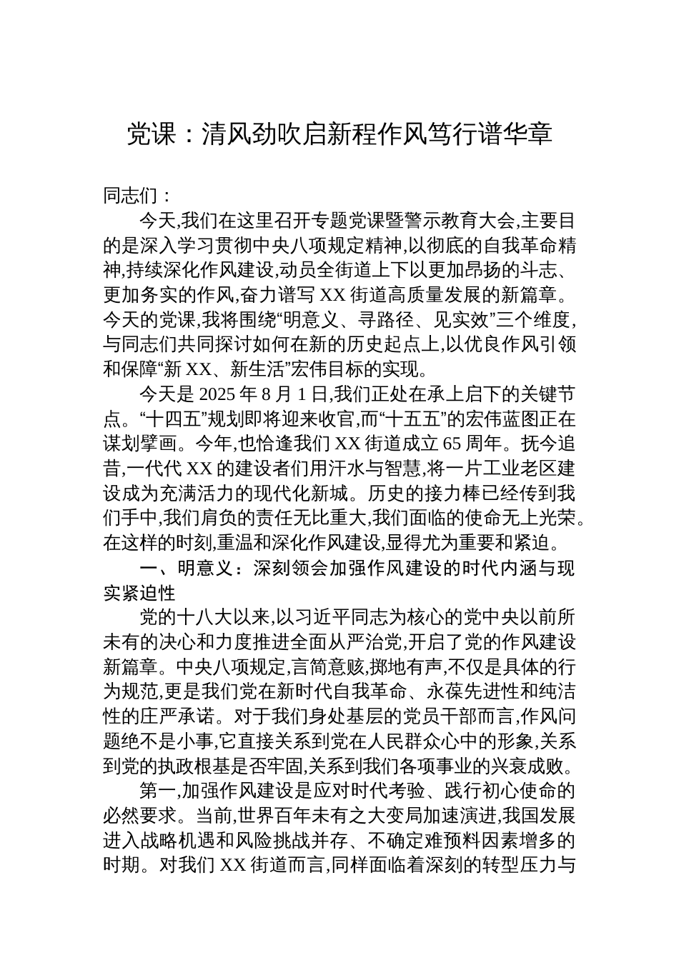 党课清风劲吹启新程作风笃行谱华章_第1页