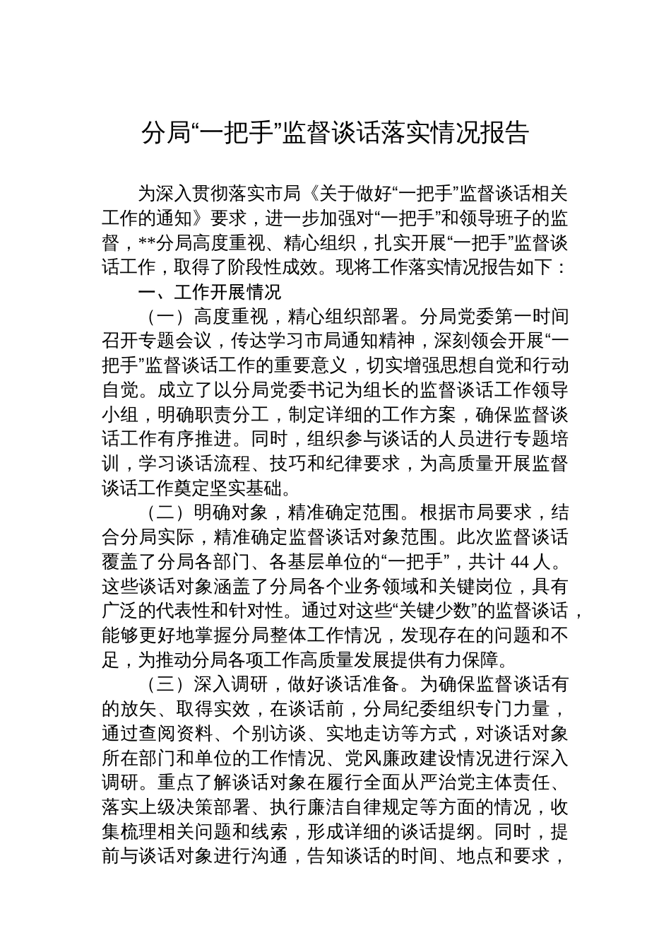 分局“一把手”监督谈话落实情况报告_第1页