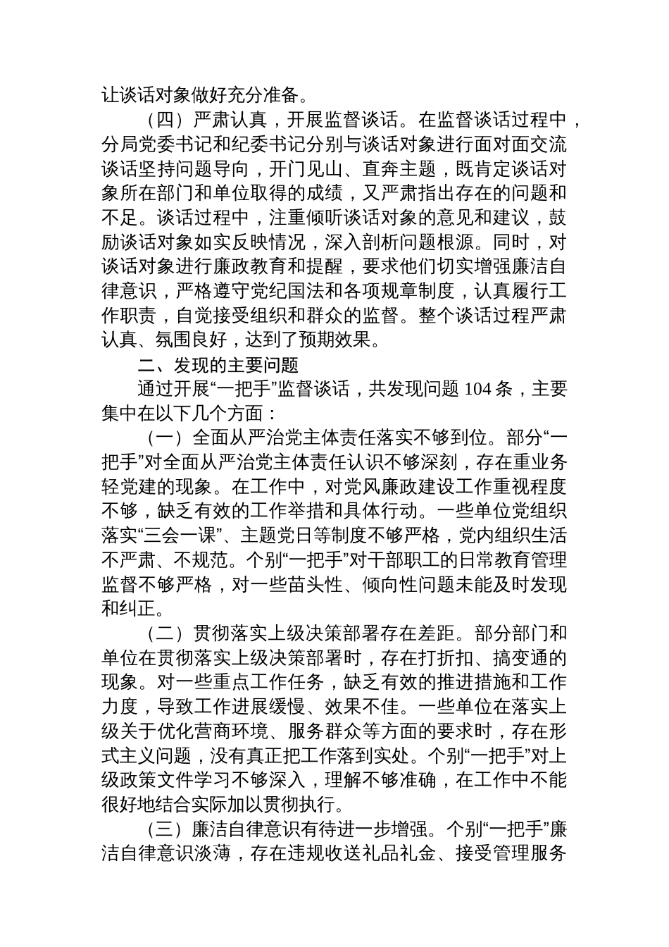 分局“一把手”监督谈话落实情况报告_第2页