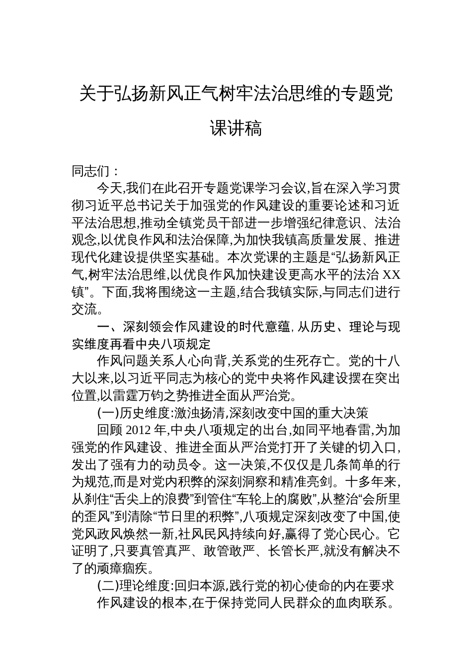关于弘扬新风正气树牢法治思维的专题党课讲稿_第1页