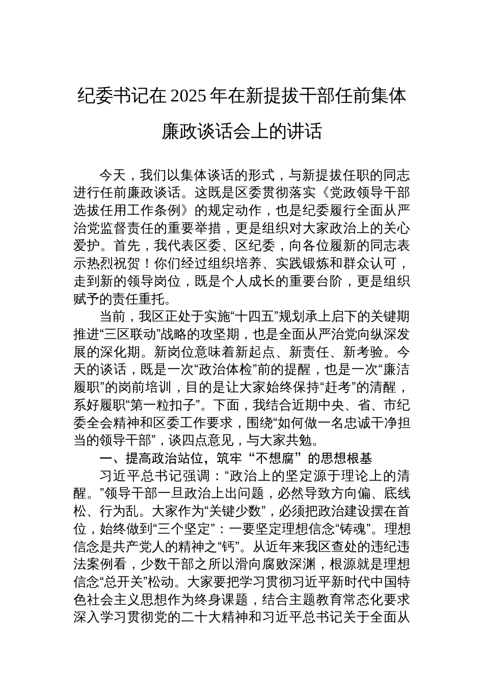 纪委书记在2025年在新提拔干部任前集体廉政谈话会上的讲话_第1页
