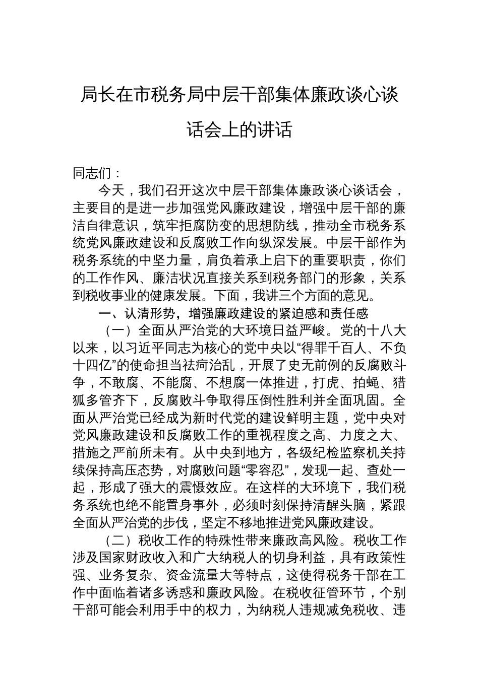 局长在市税务局中层干部集体廉政谈心谈话会上的讲话_第1页