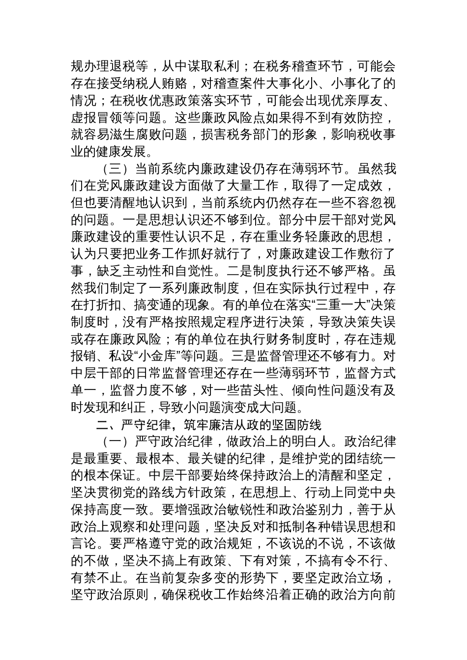 局长在市税务局中层干部集体廉政谈心谈话会上的讲话_第2页