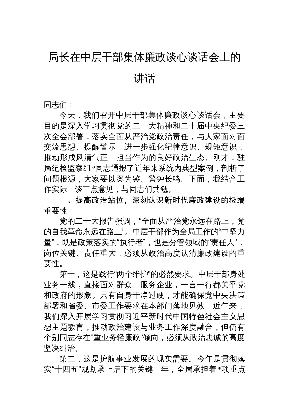 局长在中层干部集体廉政谈心谈话会上的讲话_第1页