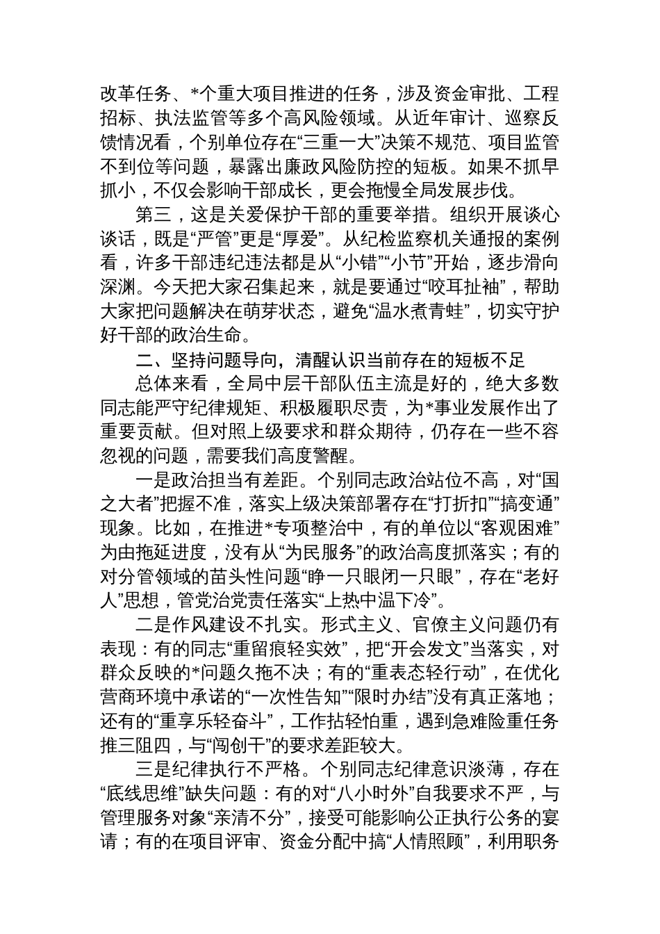 局长在中层干部集体廉政谈心谈话会上的讲话_第2页