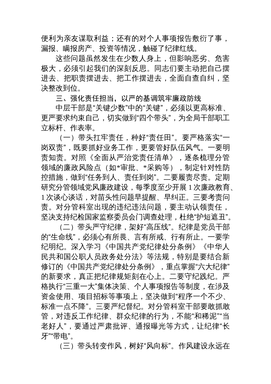 局长在中层干部集体廉政谈心谈话会上的讲话_第3页
